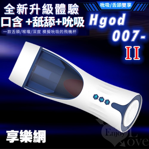 Hgod 007-II ‧ AI新智能自動舌舔+吞莖吮吸快感電動飛機杯