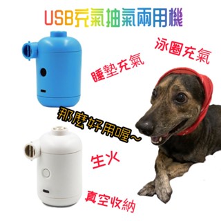 臺灣現貨 USB充氣/抽氣機 電動打氣機 睡墊充氣 泳圈充氣 吹塵 烤肉生火《插電款》