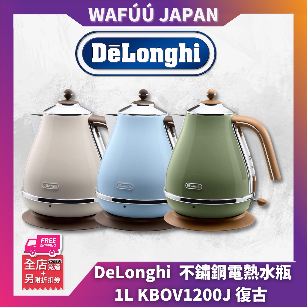 日本 直送 DeLonghi 迪朗奇 不鏽鋼電熱水壺 快煮壺 1L KBOV1200J 復古 電熱水壺