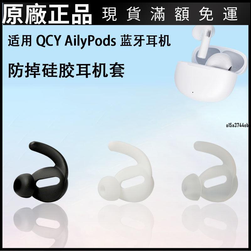 【好貨】適用QCY AilyPods藍牙耳機套運動防掉防滑硅膠耳塞鯊魚鰭降噪耳帽保護殼 耳機套 耳機罩 耳罩 耳機保