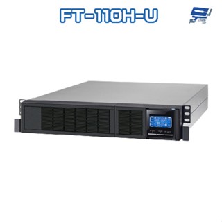 昌運監視器 飛碟 電騎士 FT-110H-U 在線式 1KVA 110V 機架式 單相 UPS不斷電系統