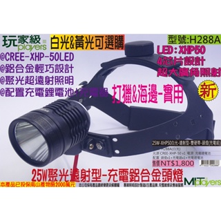 玩家級H288A-25W白光(防水)充電頭燈-遠射型-硬式雙帶-打獵&抓鰻苗實用-P50LED