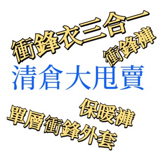 臺灣現貨 清庫存 單獨下單 衝鋒衣 衝風外套 保暖外套 保暖長褲 男生外套 衝鋒褲 保暖褲 軟殼衝鋒衣