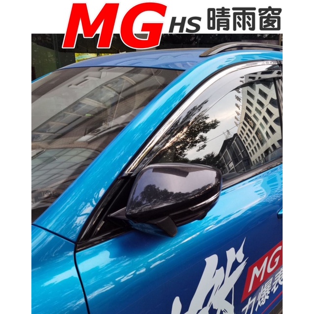 MG HS PHEV 1.5T 晴雨窗 名爵MG HS 🔷不鏽鋼飾條🔷穩固/無異音🔷專用
