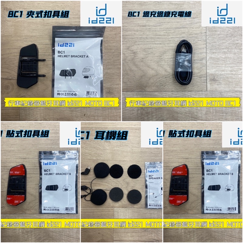 行車紀錄器藍牙耳機 id221 MOTO BC1配件 夾式扣具組/貼式扣具組/耳機組/萬向轉接組/邊充邊錄充電線