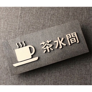 茶水間 指示牌 簡體字 標示 招牌