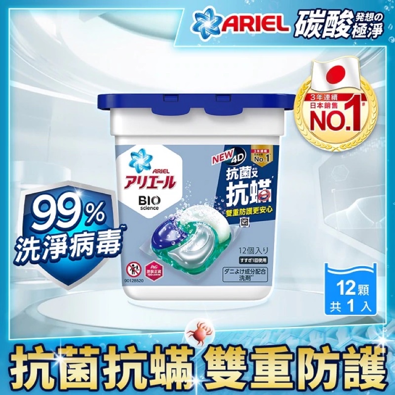 Ariel 抗菌抗蟎洗衣膠囊12顆盒裝