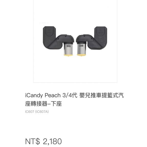 icandy peach3下座提籃轉接器