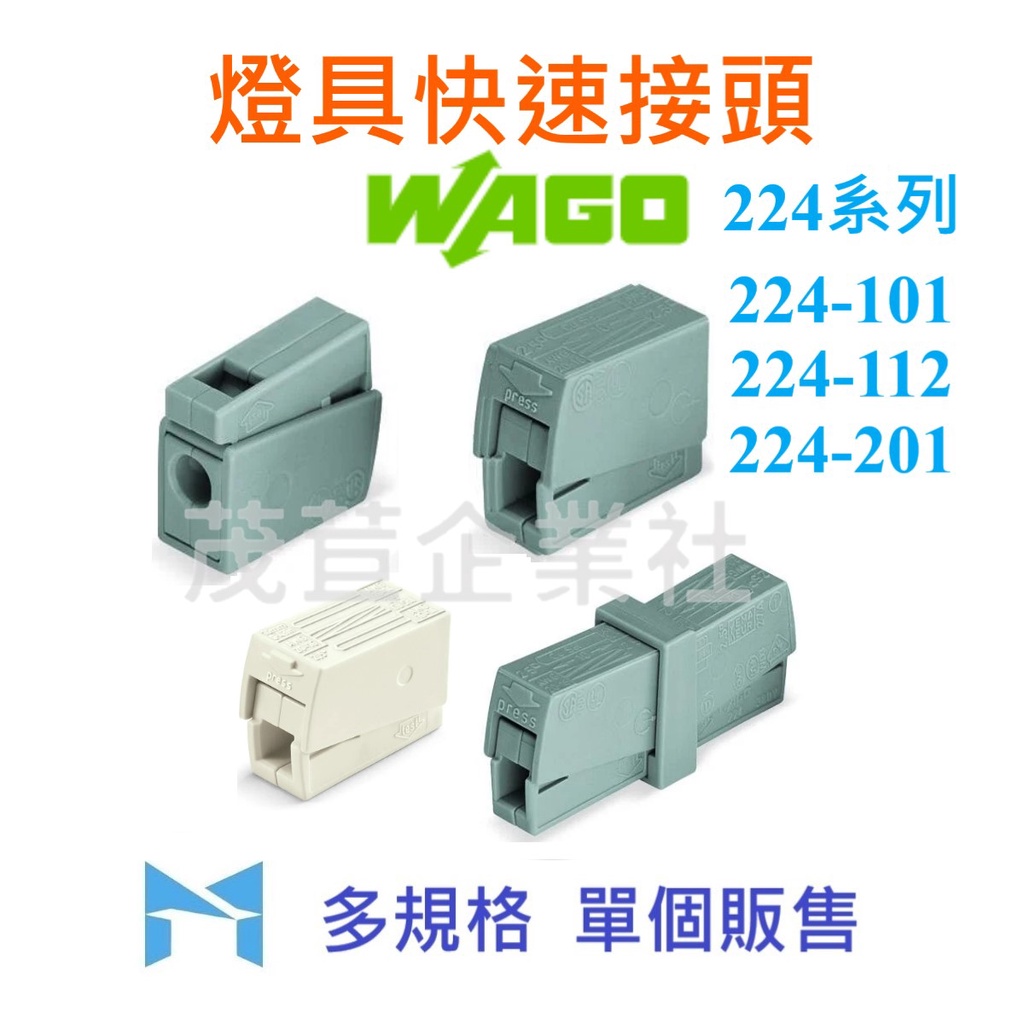 WAGO 224 系列 224 - 101 112 201 單個販售 萬用接頭 接線器 快速接頭