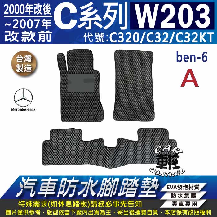 2000~2007年改款前 C系 W203 C320 C32 C32KT 賓士 汽車防水腳踏墊地墊蜂巢海馬卡固全包圍