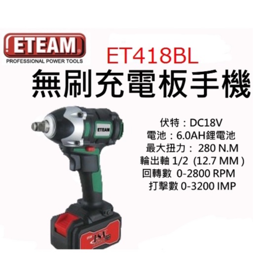 ETEAM 一等 ET418BL 18V 無刷充電板手機 電動板手 6.0AH 鋰電池 台灣製 原廠公司貨