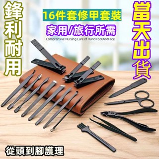 【臺灣現貨】指甲刀套裝16件套 多功能修甲組 美容美甲指甲 修刀甲工具套裝 專業修容組 美甲工具套裝 修甲套組 修容工具