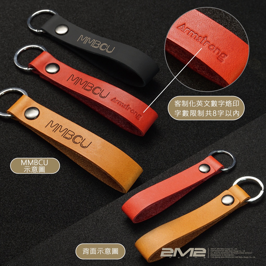 【2M2】SYM MMBCU專用 客製化皮帶 烙印 個性化 鑰匙皮套配件 鑰匙圈 鑰匙環 皮扣環掛飾