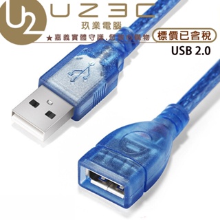 USB 延長線 2.0 30CM 1.5M 3M 延長線 公對母 A公 TO A母 USB延長線【U23C嘉義實體老店】
