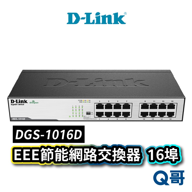 D-LINK  DGS-1016D EEE節能網路交換器 16埠100M雙工節能型交換器 DL055