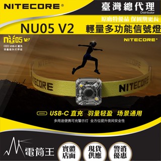【電筒王】NITECORE NU05 V2 輕量多功能訊號燈 輔助燈 頭燈 夜間識別 USB-C