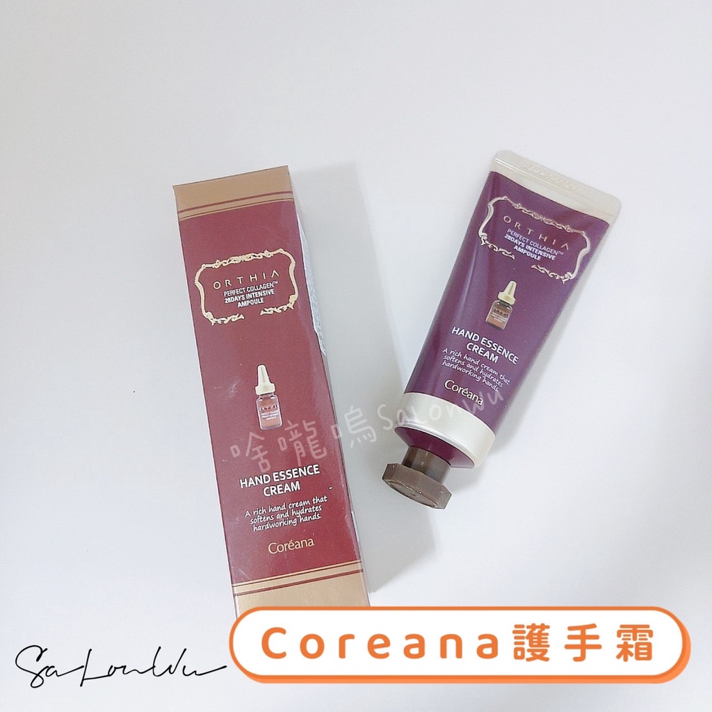 韓國 COREANA護手霜 COREANA 護手霜 高麗雅娜 保濕護手霜 50ml 精華安瓶護手霜【啥嚨嗚】