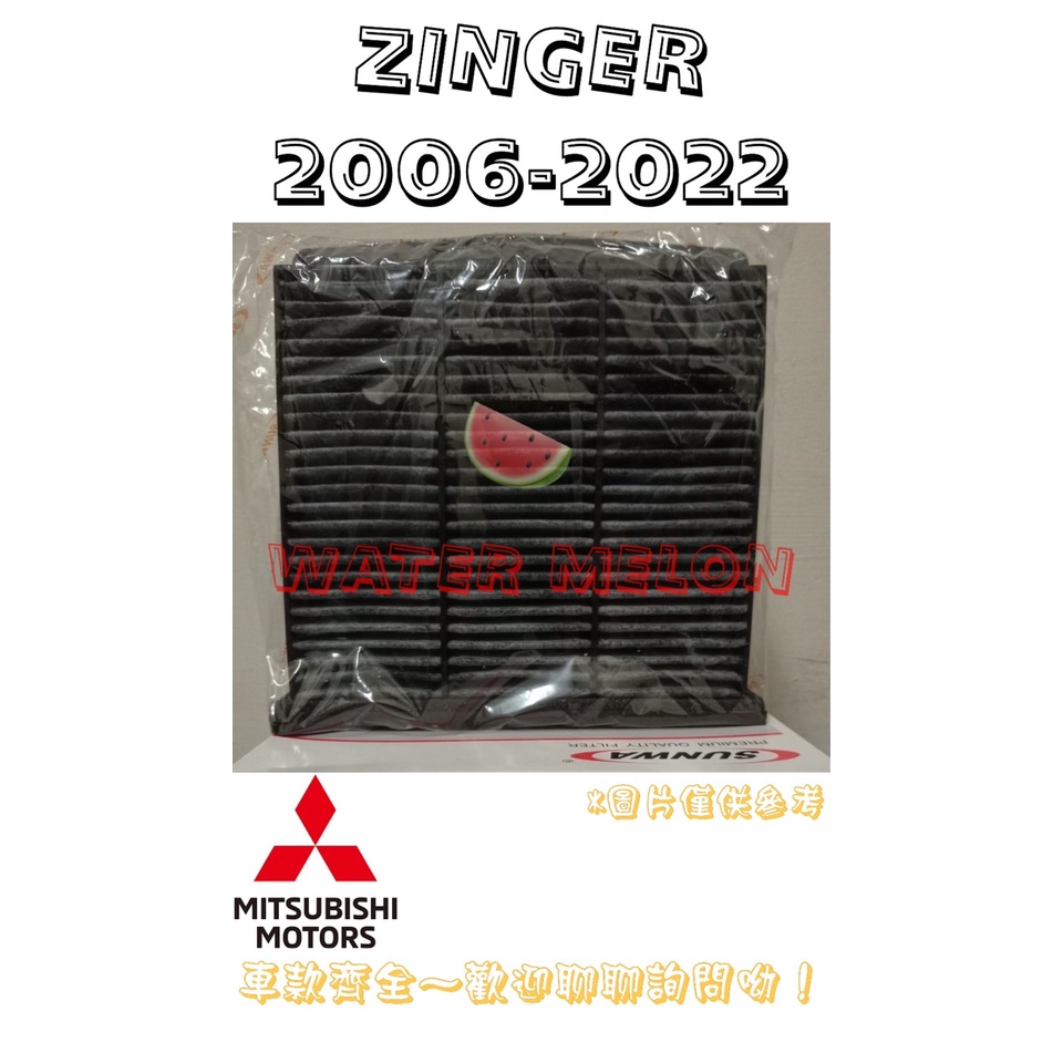 三菱 ZINGER 2006-2020年 活性碳 冷氣芯 冷氣心 車內室內空調 濾芯 濾網 濾清器