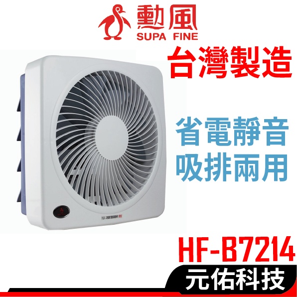 勳風 HF-B7214 HF-B7212 14吋 12吋 吸排 風扇 網罩式變頻DC 吸排 兩用 通風扇 排風扇 換氣扇