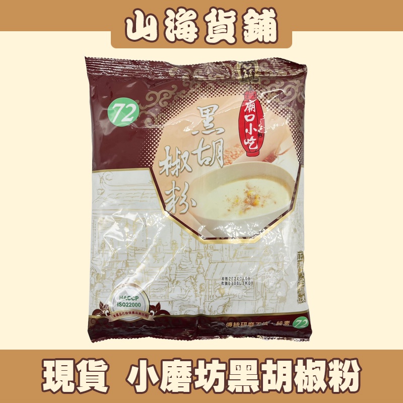 【山海貨舖】 小磨坊 黑胡椒粉 胡椒粉 廟口小吃 黑胡椒 胡椒 香料 600G