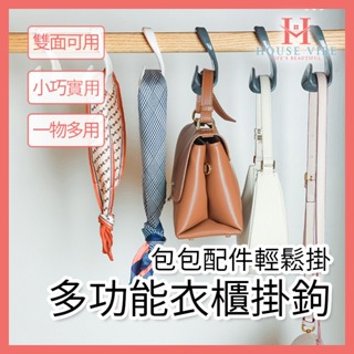 包包收納掛勾 包包掛架 帽子掛勾 萬用掛勾 萬用掛架 皮帶掛架 絲巾掛架 包包衣架