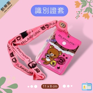 拉拉熊 識別証套 伸縮繩 巧克力 ~ 懶懶熊 熊妹小雞 證件套 識別證套 悠遊卡套 零錢包 掛繩 SAN-X