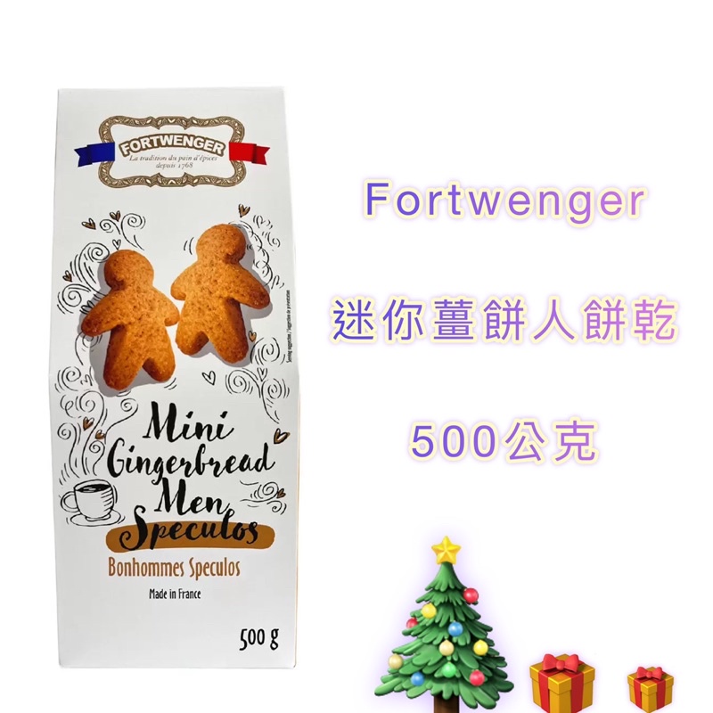 🎄聖誕限定☃️好市多Fortwenger 迷你薑餅人餅乾 500公克🎁超可愛造型、耶誕禮物、交換禮物