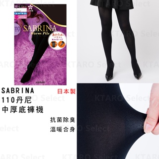 褲襪【SABRINA】110丹尼 中厚底褲襪(2色) (全新現貨)