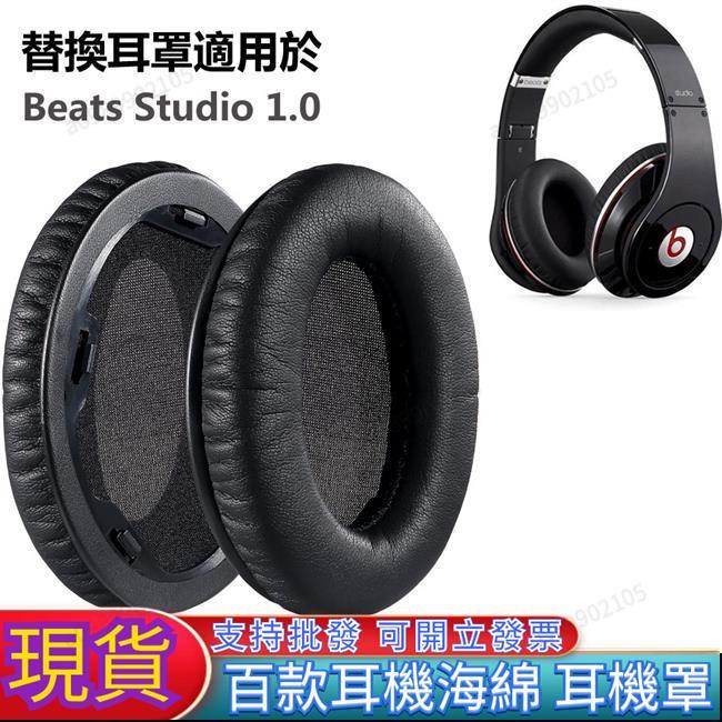 可開票【臺南熱銷】錄音師1代耳機替換耳罩適用於BeatsStudio1.0耳機皮套自帶安裝膠扣耳機維修配件一對裝