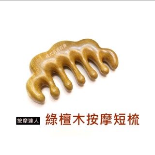 【成大生活】綠檀木按摩短梳 綠檀木梳 頭皮按摩 檀香木梳 原木梳 禮物 綠檀梳 原始點