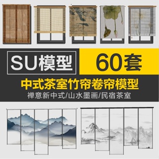 Sketchup模型 |�民宿茶室山水墨畫竹簾捲簾窗簾SU模型禪意中式江南風sketchup素材