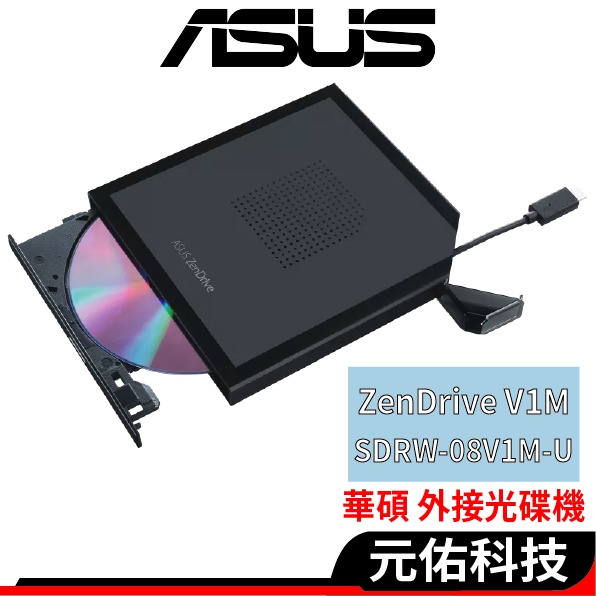 ASUS華碩 ZenDrive V1M 外接式光碟機 DVD 燒錄機 (SDRW-08V1M-U)