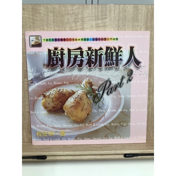 廚房新鮮人 舊物 食譜 part2 輕鬆小品17 程安琪著