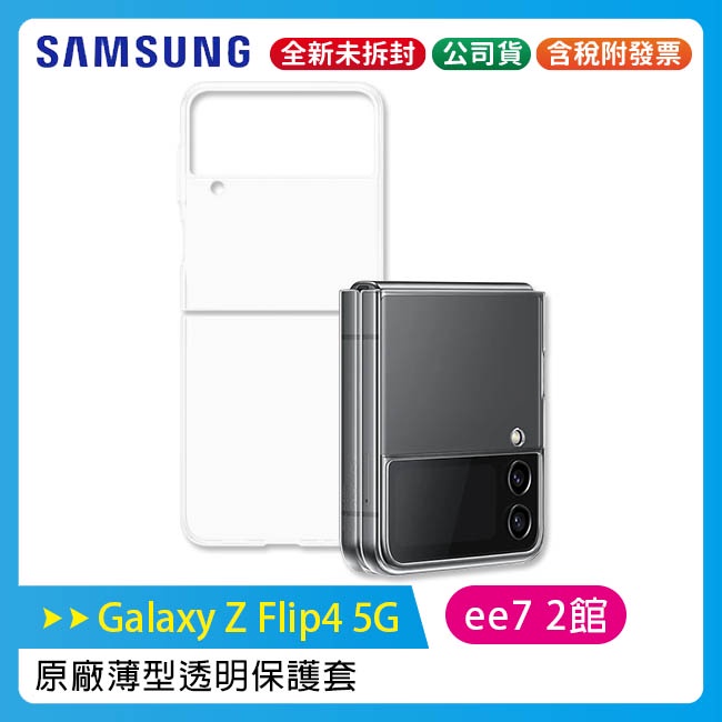 SAMSUNG Galaxy Z Flip4 5G 原廠薄型透明手機保護套(EF-QF721)