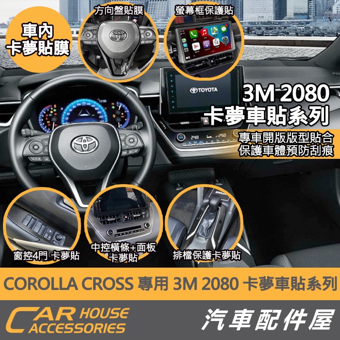 【汽車配件屋】 COROLLA CROSS 專用 3M 2080 卡夢 貼紙 窗控 中控 排檔框貼 螢幕貼 方向盤 貼膜