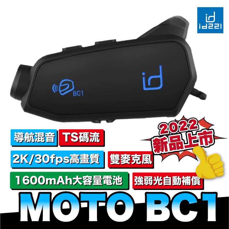 id221 MOTO BC1 行車記錄器藍芽耳機組 送64g記憶卡｜機車行車記錄器 安全帽藍芽耳機
