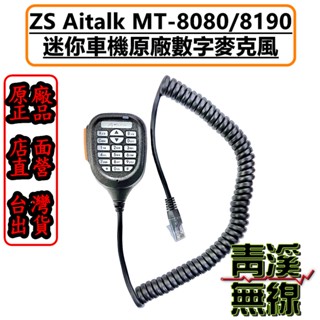 《青溪無線》AITOUCH MT-8190 MT-8080小車機專用 手持麥克風 數字按鍵託咪 AITALK ZS