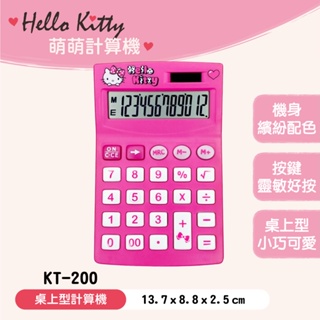 【萊悠諾生活】三麗鷗正版授權 Hello Kitty KT-200 桌上型/加值稅型/掌上型/12位數/計算機/計算器
