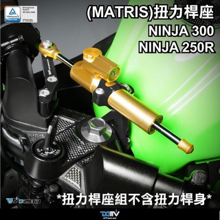 【柏霖】DIMOTIV KAWASAKI Ninja 300 Ninja 250 R DIMOTIV扭力桿座 DMV