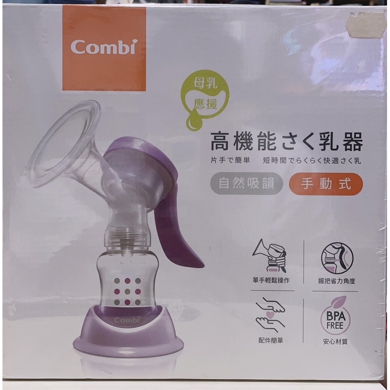 Combi 自然吸韻手動吸乳器