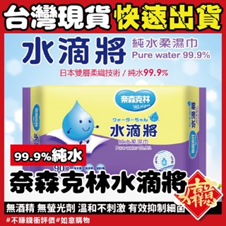 奈森克林濕巾🔥賠本衝銷量🔥純水濕紙巾 純水柔濕巾 嬰兒用濕巾 酒精濕紙巾 濕紙巾 水滴將純水柔濕巾 無香精濕紙巾 隨身包