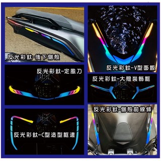 【拉迪賽創意設計】 反光彩鈦裝飾貼 SYM 曼巴 MMBCU Mamba 車身彩繪 反光貼紙 採用美國大廠反光膜料製作