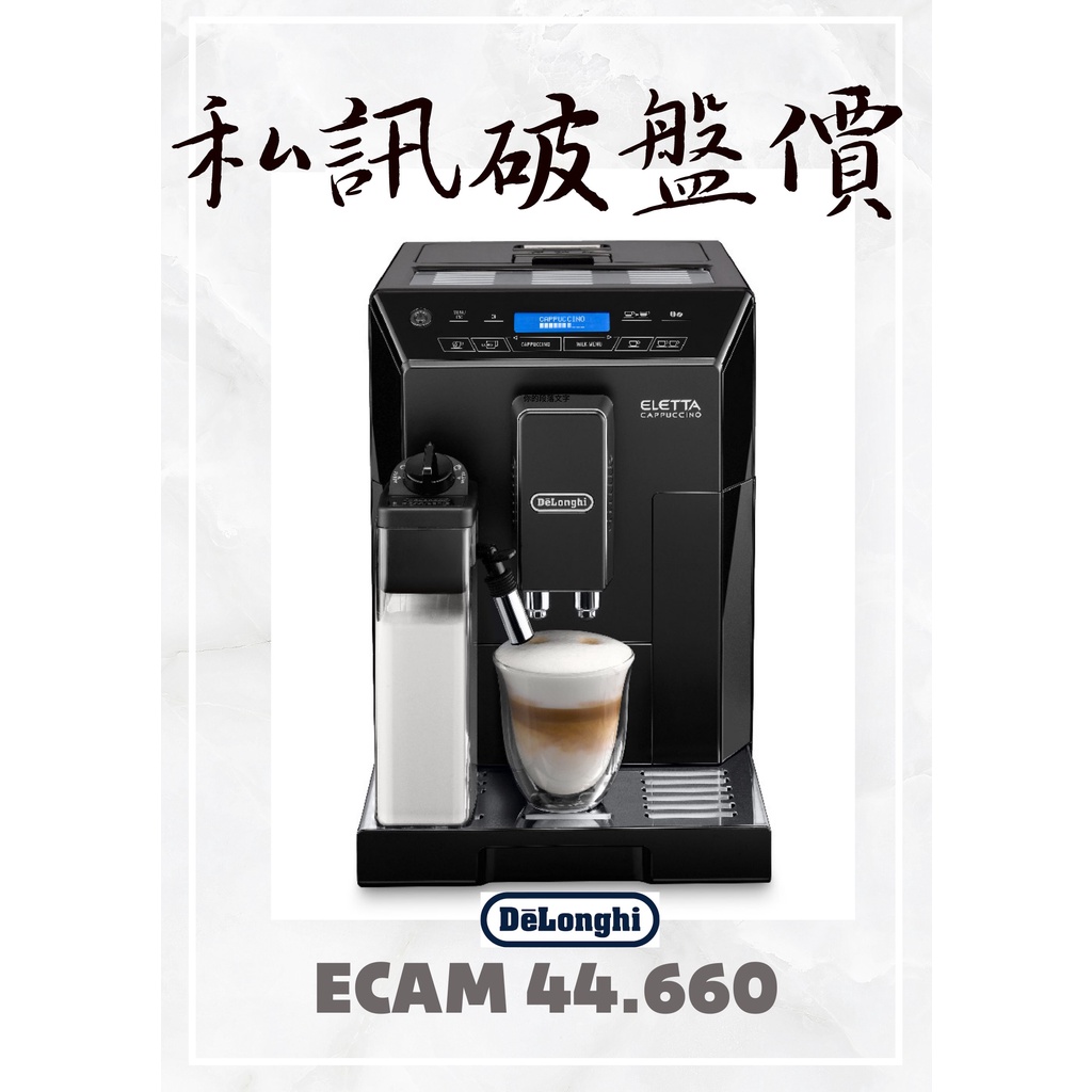 ECAM 44.660.B Delonghi 義大利原裝進口 旗艦機 自動奶泡 全自動咖啡機私訊最高得萬元折價卷