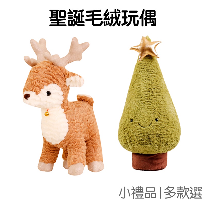 聖誕樹 麋鹿 玩偶抱枕 (30cm) 靠墊 松樹 毛絨公仔娃娃 禮物禮品 耶誕節 聖誕節【RXM0634】