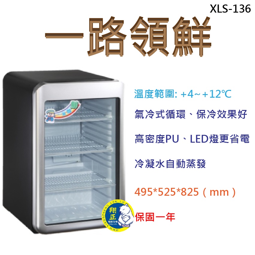 【運費聊聊】一路領鮮 冰箱 冷藏冰箱  XLS-136