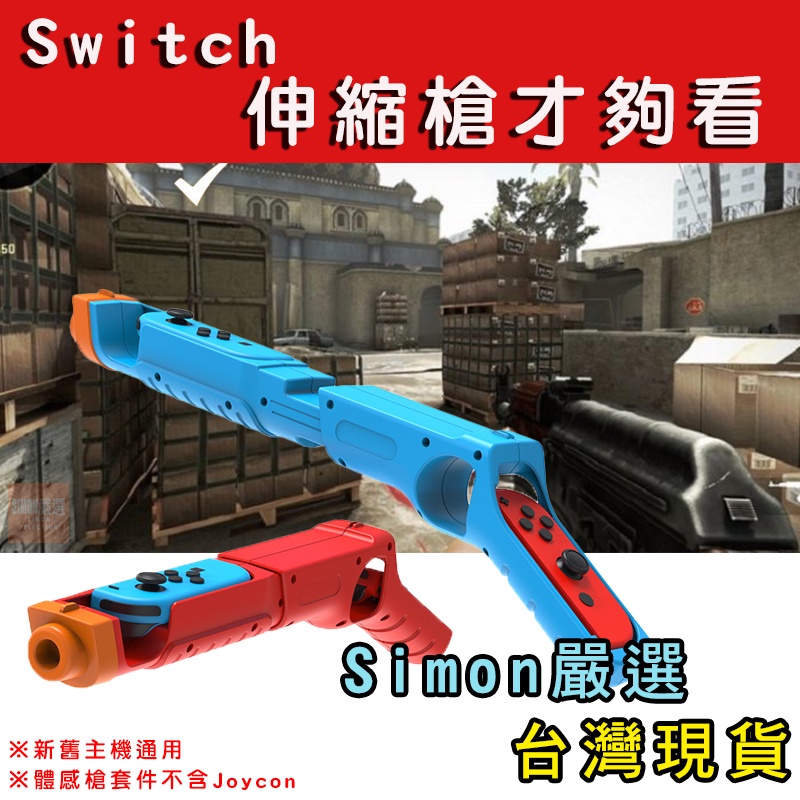 【Simon】免運現貨 Switch 槍托 槍 體感槍 握把 死亡鬼屋 體感 遊戲槍 漆彈大作戰 惡靈古堡 殭屍部隊