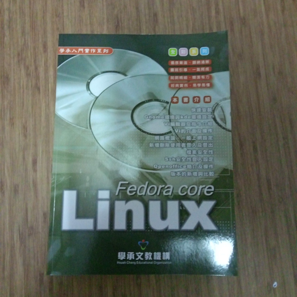 fedora core linux 學承文教機構