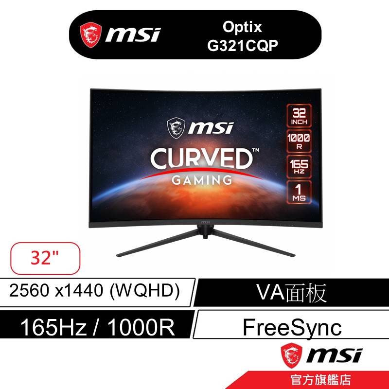 msi 微星 Optix G321CQP 電競螢幕 32吋/WQHD/165hz/1ms/VA/1000R