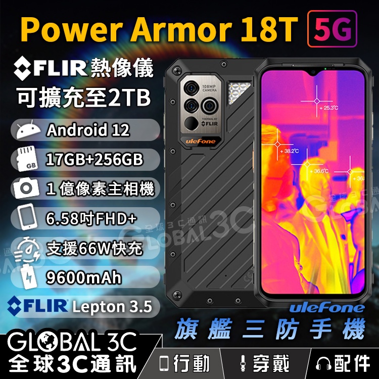 Ulefone Armor 18T 5G 軍規 三防手機 IP68 FLIR 熱像儀 17+256GB 66W