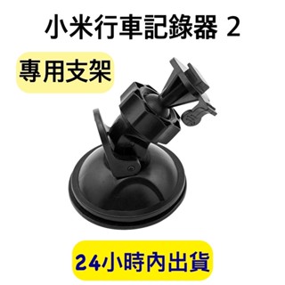 小米行車記錄器2 專用支架 吸盤支架 小米行車記錄器支架 行車記錄器支架 小米行車記錄器2K 支架